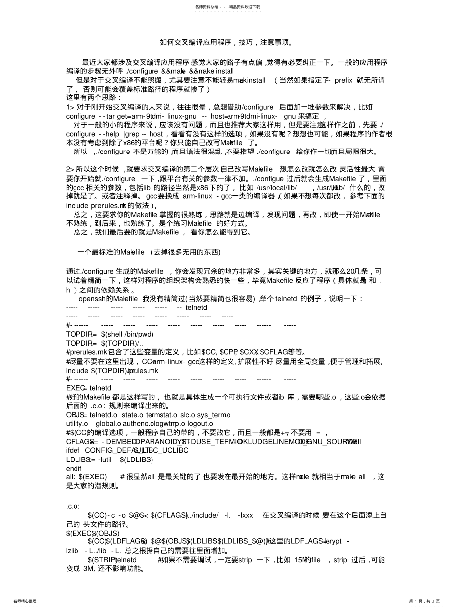 2022年如何交叉编译应用程序 .pdf_第1页