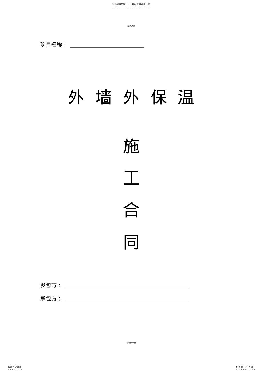 2022年外墙保温合同范本 .pdf_第1页