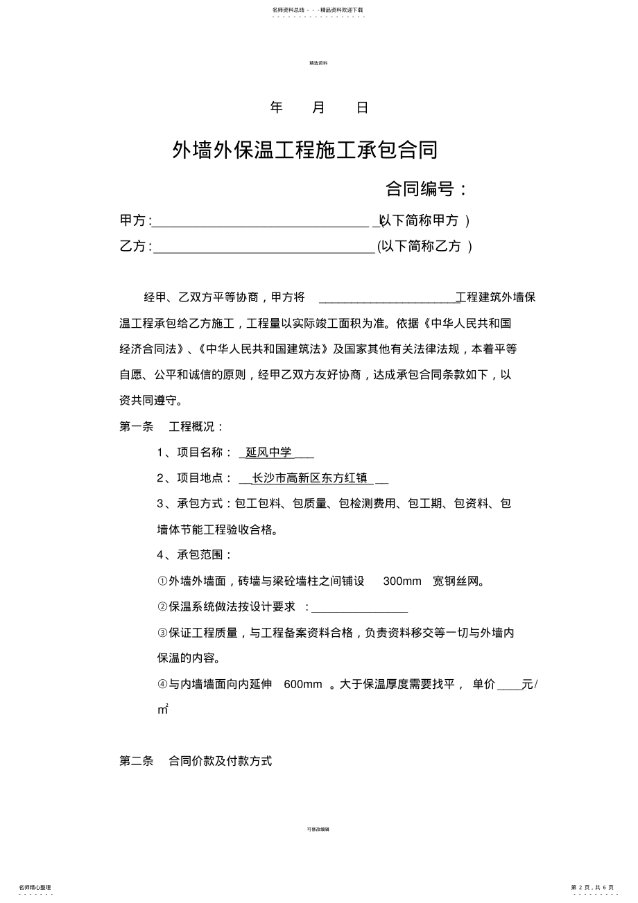 2022年外墙保温合同范本 .pdf_第2页