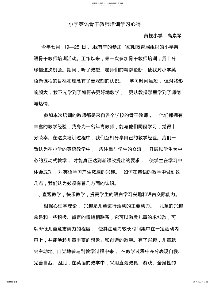 2022年小学英语骨干教师培训学习心得参照 .pdf_第1页