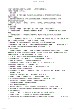 2022年小学五年级数学下册复习教学知识点归纳总结,推荐文档 .pdf