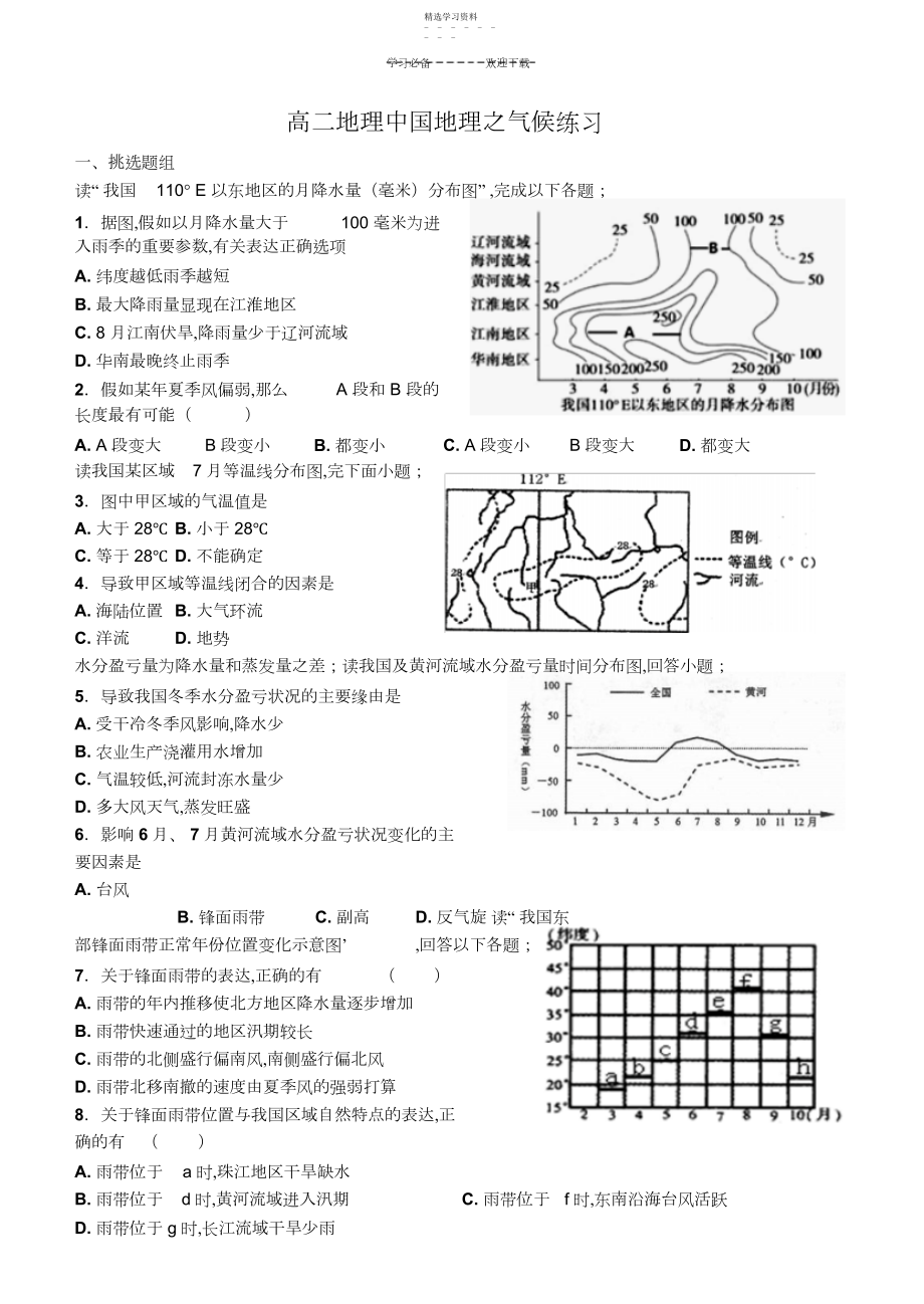 2022年高二区域地理中国地理的气候测试题.docx_第1页