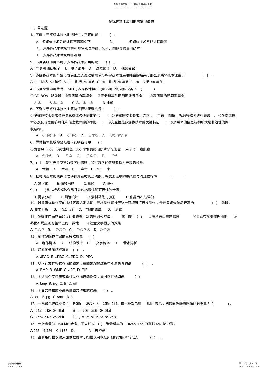 2022年多媒体技术应用期末复习试题 .pdf_第1页