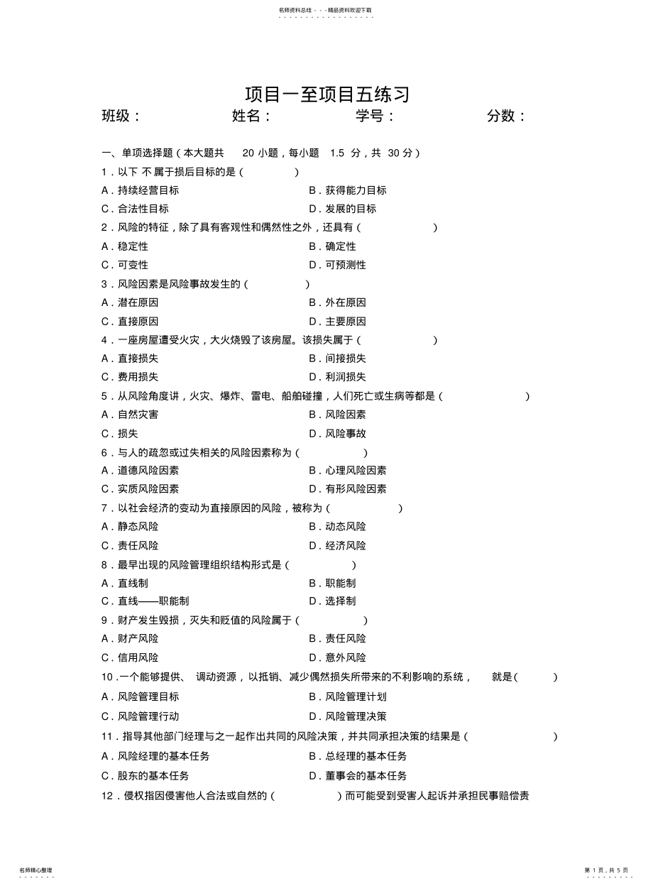 2022年风险管理复习题 .pdf_第1页