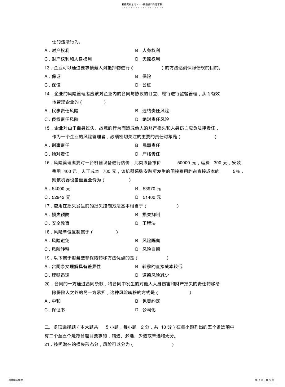 2022年风险管理复习题 .pdf_第2页