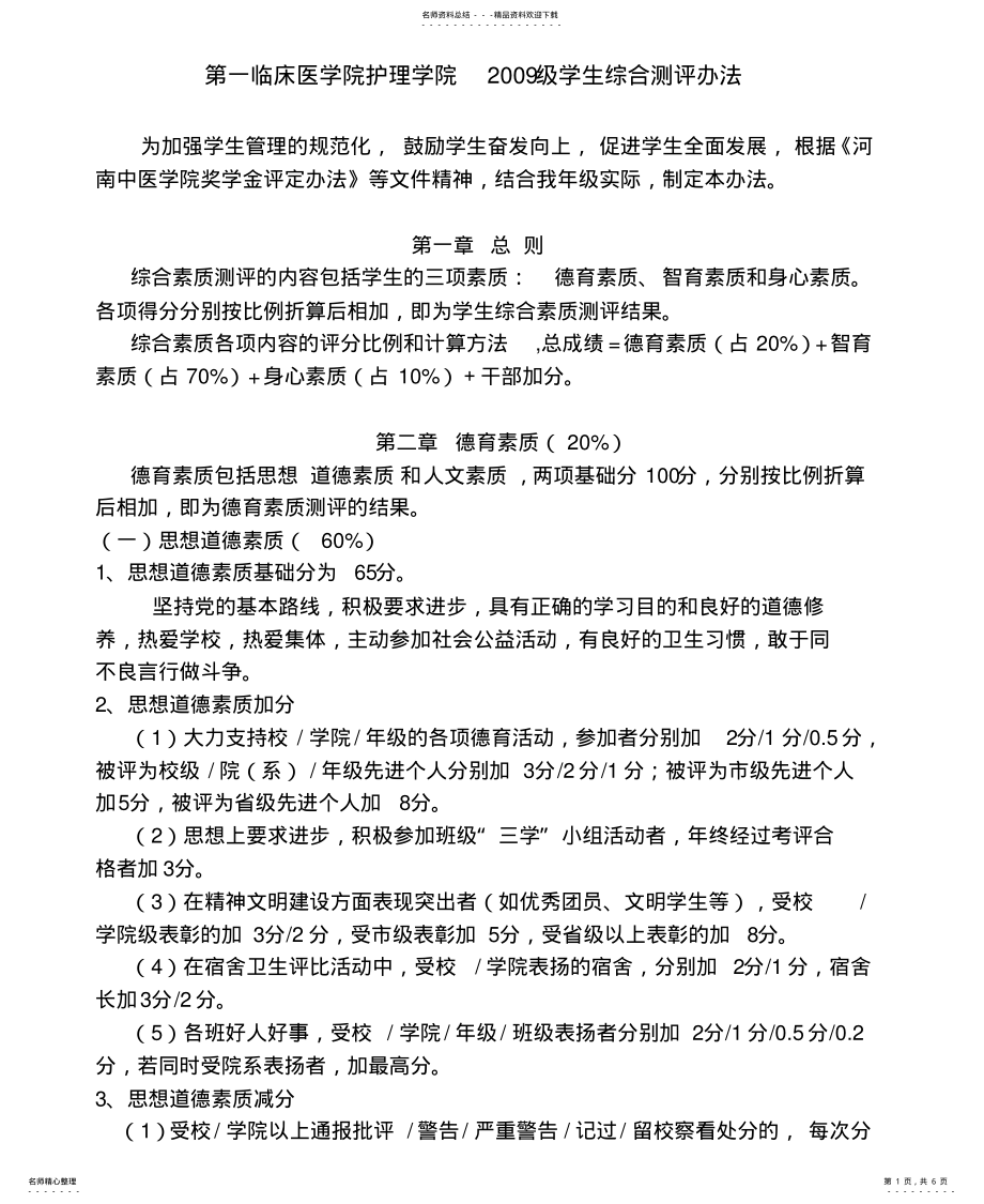 2022年大学生综合素质评定制度 .pdf_第1页