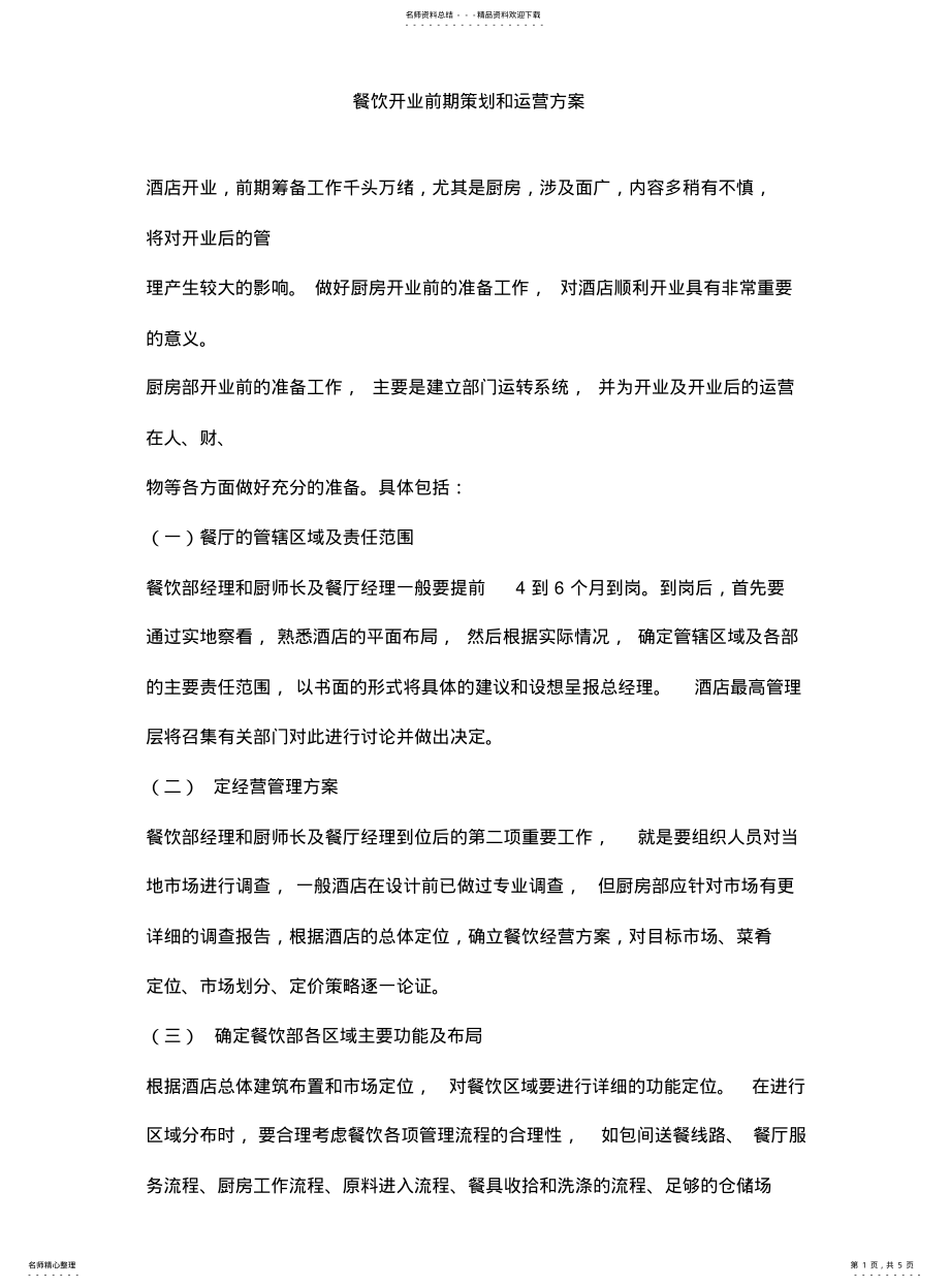 2022年餐饮开业前期策划和运营方案 .pdf_第1页