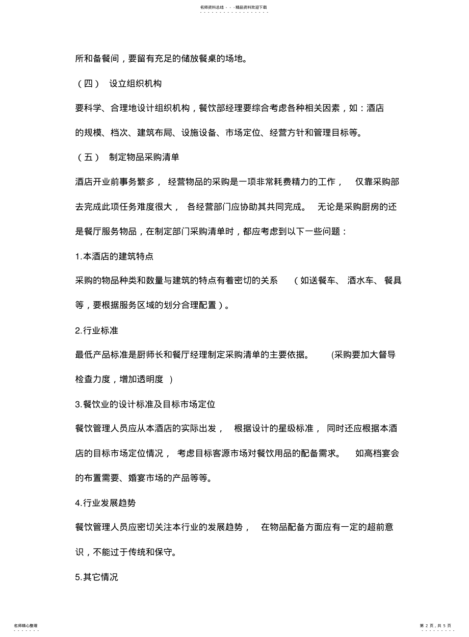 2022年餐饮开业前期策划和运营方案 .pdf_第2页