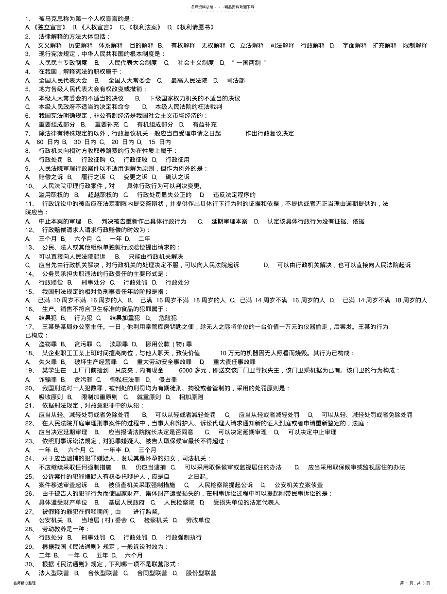 2022年山东省事业单位考试公共基础知识考点法律基础知识常识练习题含答 .pdf_第1页