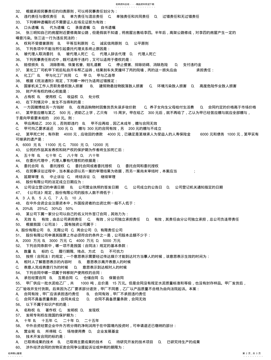 2022年山东省事业单位考试公共基础知识考点法律基础知识常识练习题含答 .pdf_第2页