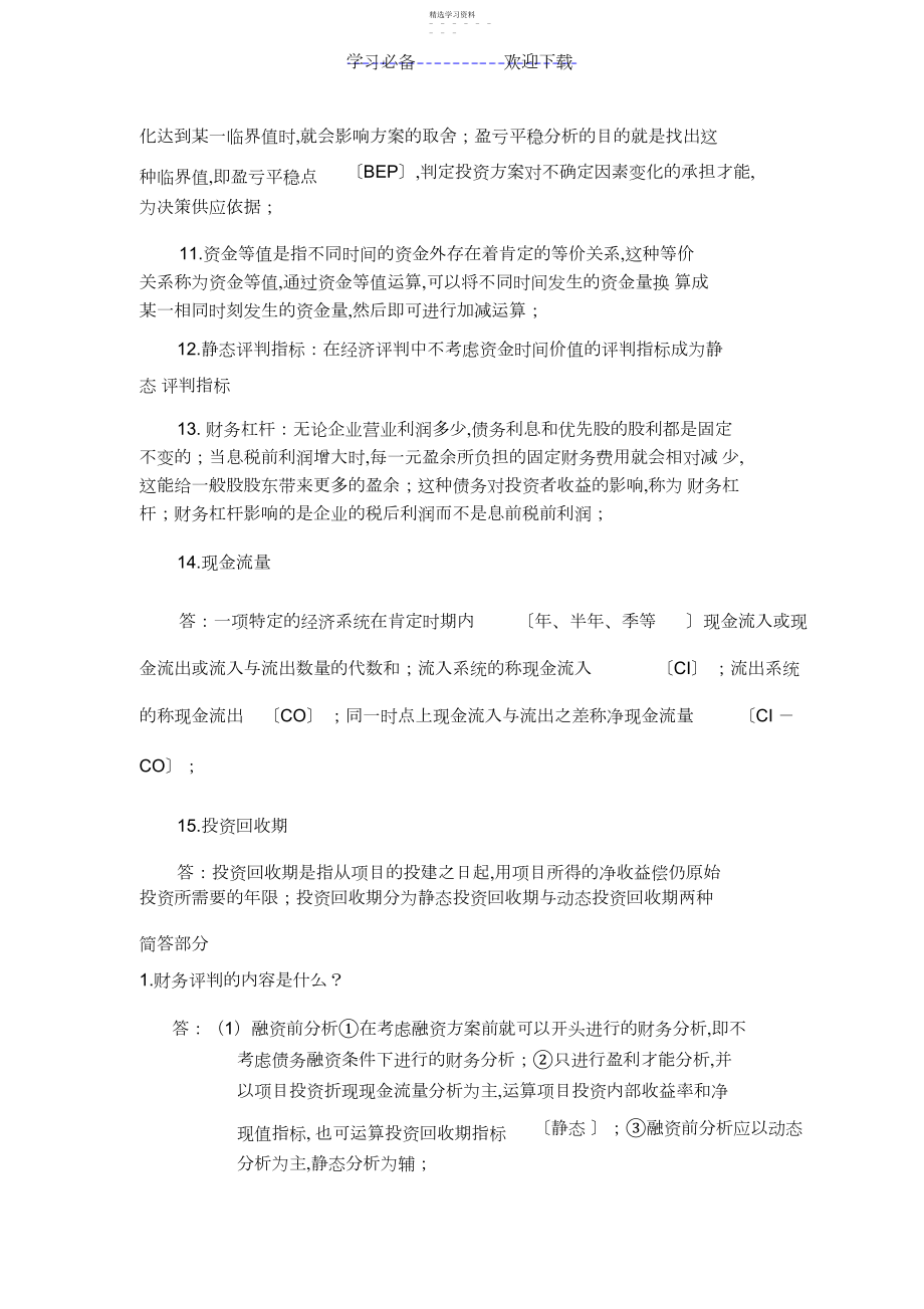 2022年工程经济学名词解释及简答题.docx_第2页