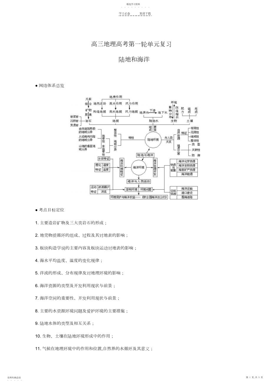 2022年高中地理教案地壳的物质组成及运动.docx_第1页