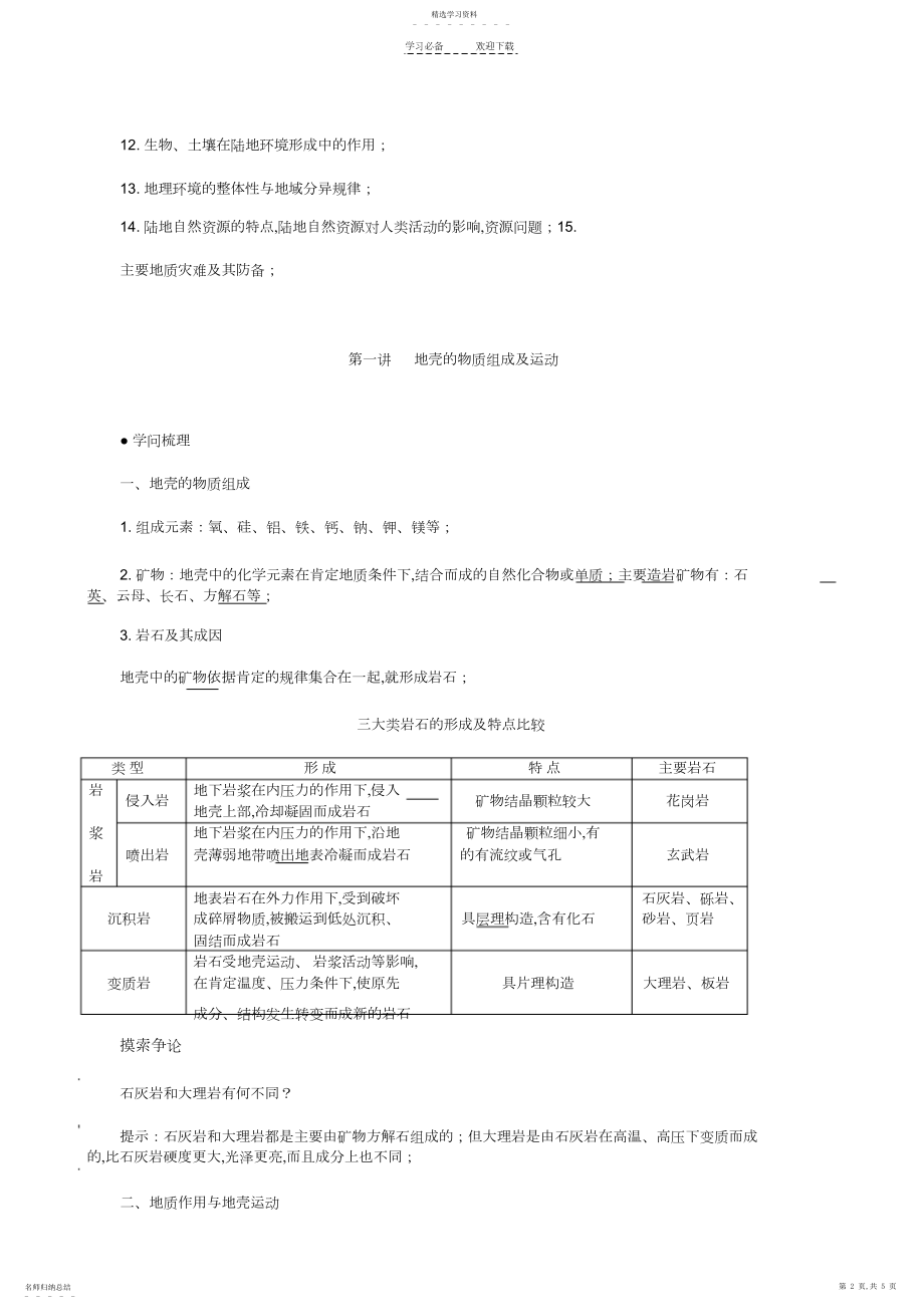 2022年高中地理教案地壳的物质组成及运动.docx_第2页