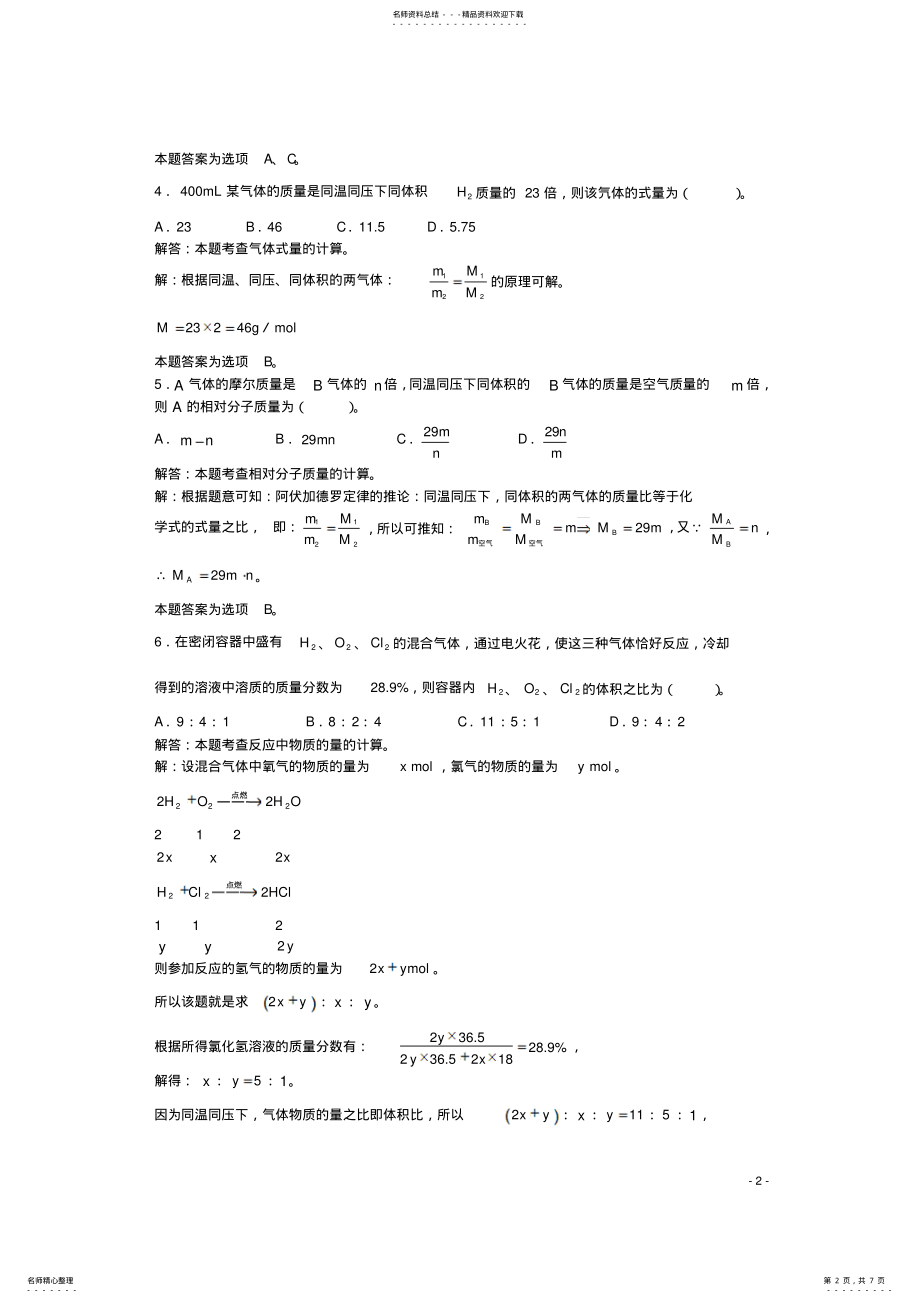 2022年高三化学一轮复习第章化学计量基础第节气体摩尔体积习题详解 .pdf_第2页