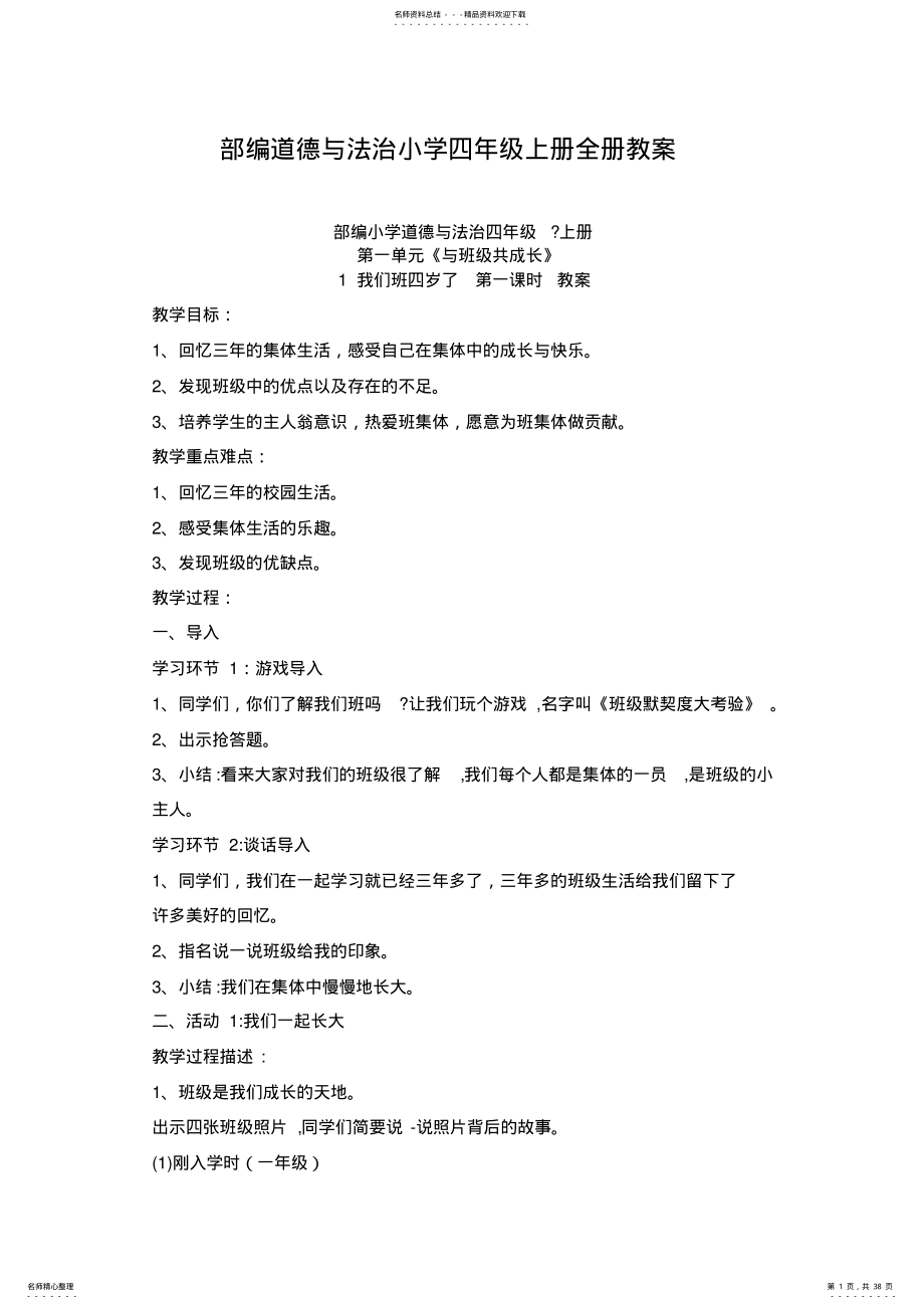 2022年完整word版,四年级上册道德与法治教案部编版 .pdf_第1页