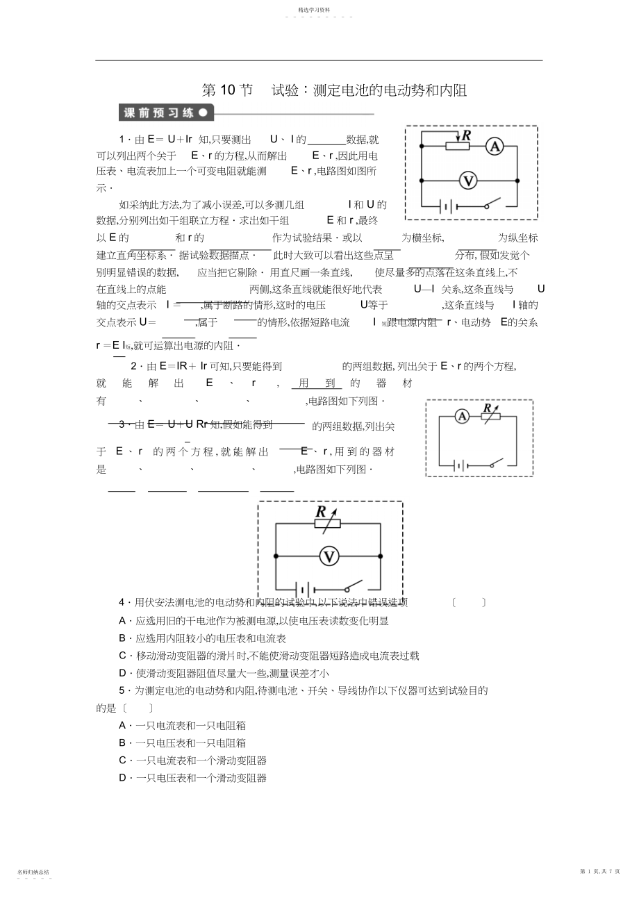 2022年高中物理.实验测定电池的电动势和内阻.docx_第1页