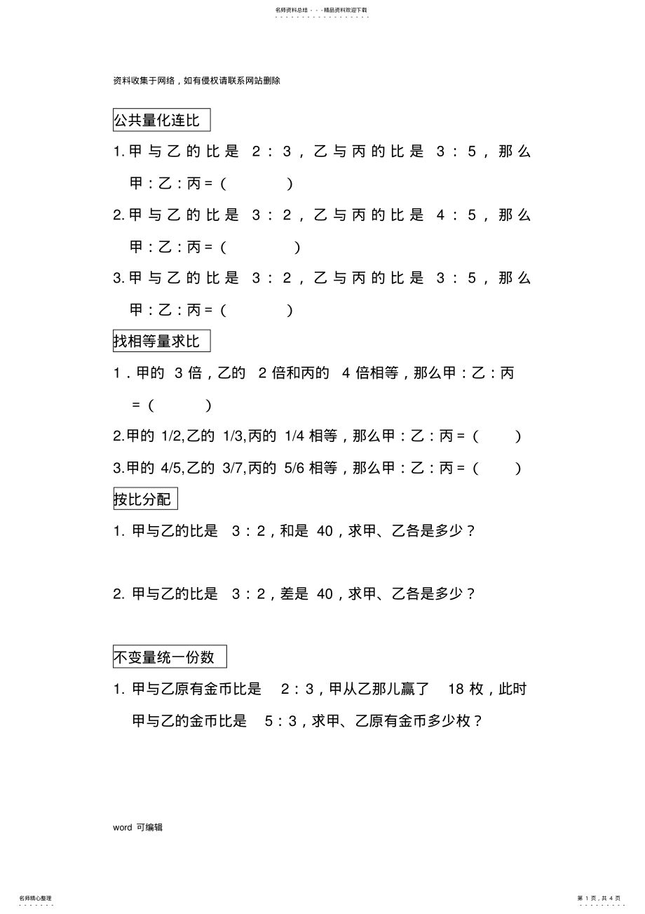 2022年小学六年级奥数比的应用汇编讲课讲稿 .pdf_第1页