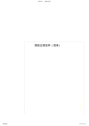 2022年项目立项文件 .pdf