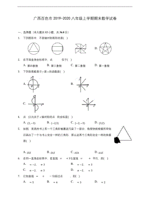 广西百色市2019-2020八年级上学期期末数学试卷-及答案解析.docx