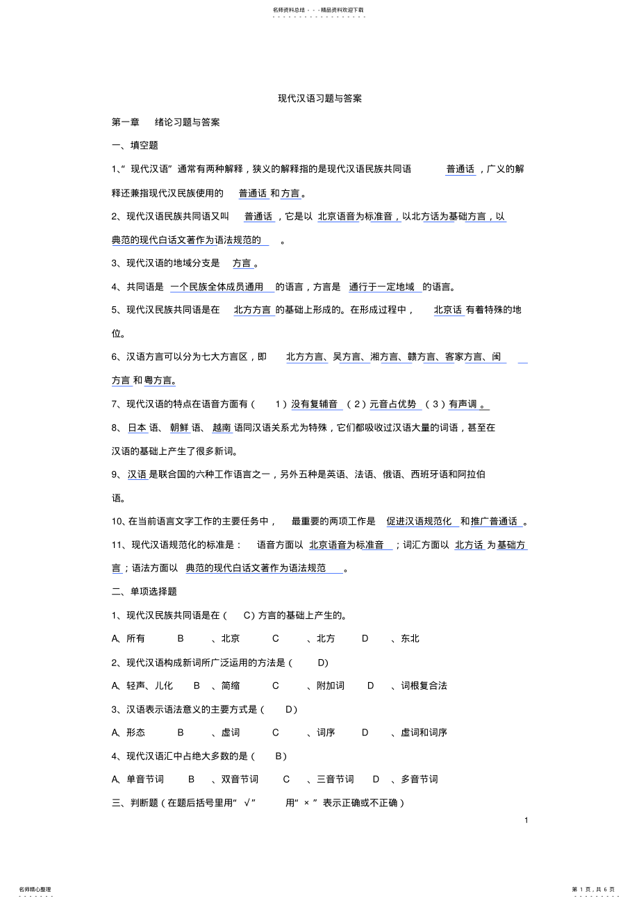 2022年大一上现代汉语复习题 .pdf_第1页