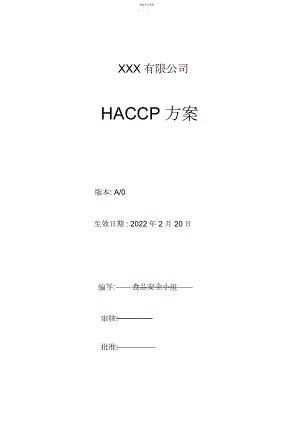 2022年学校食堂HACCP计划.docx