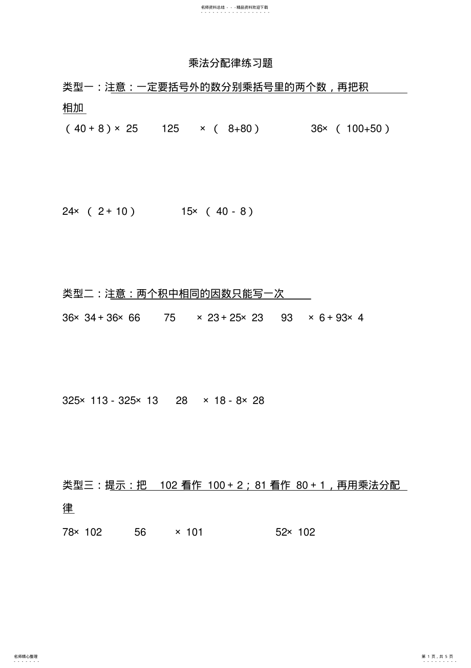 2022年完整word版,四年级上乘法分配律计算练习题 .pdf_第1页