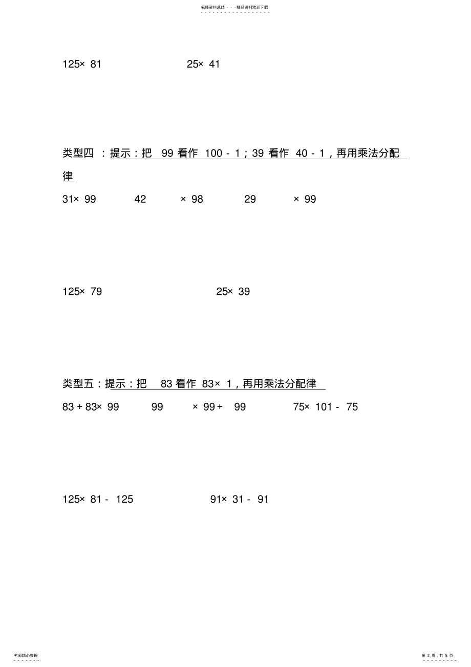 2022年完整word版,四年级上乘法分配律计算练习题 .pdf_第2页