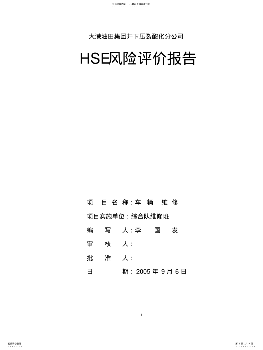 2022年风险评价报告 3.pdf_第1页