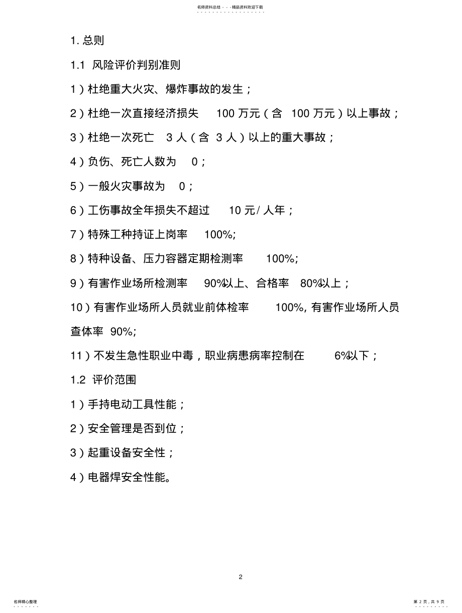 2022年风险评价报告 3.pdf_第2页