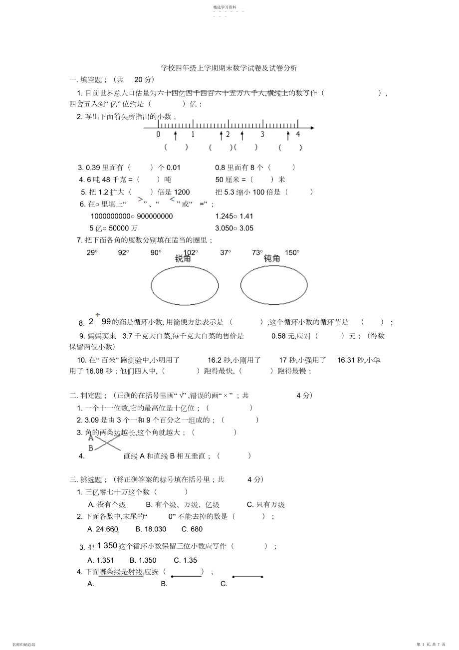 2022年小学四年级上学期期末数学试卷及试卷分析.docx_第1页