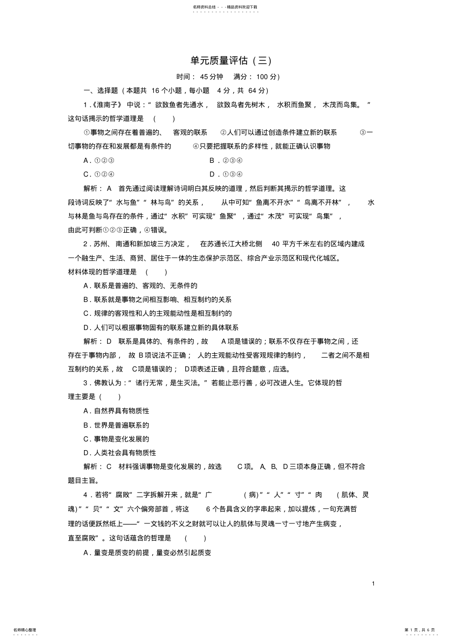 2022年高中政治单元质量评估新人教版必修 .pdf_第1页