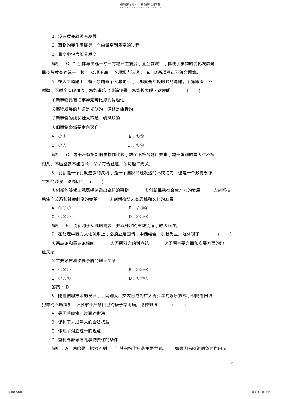 2022年高中政治单元质量评估新人教版必修 .pdf_第2页