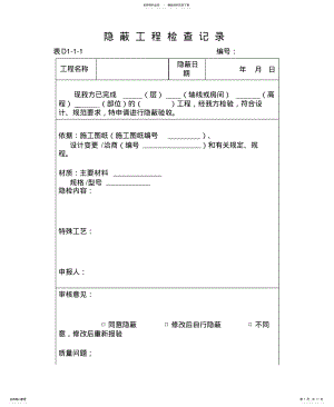 2022年隐蔽工程检查记录[分享 .pdf