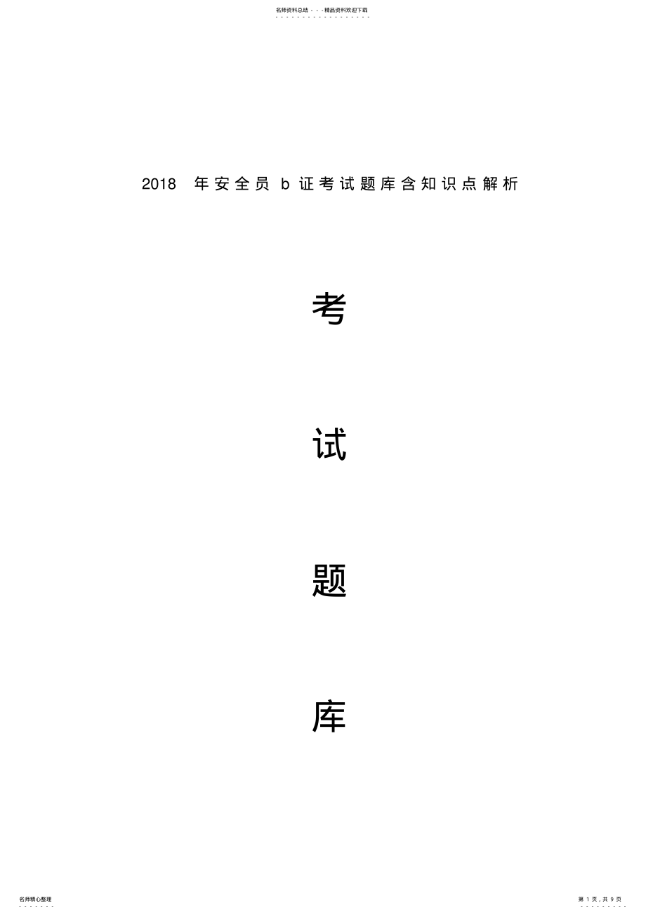 2022年安全员b证考试题库含解析 .pdf_第1页