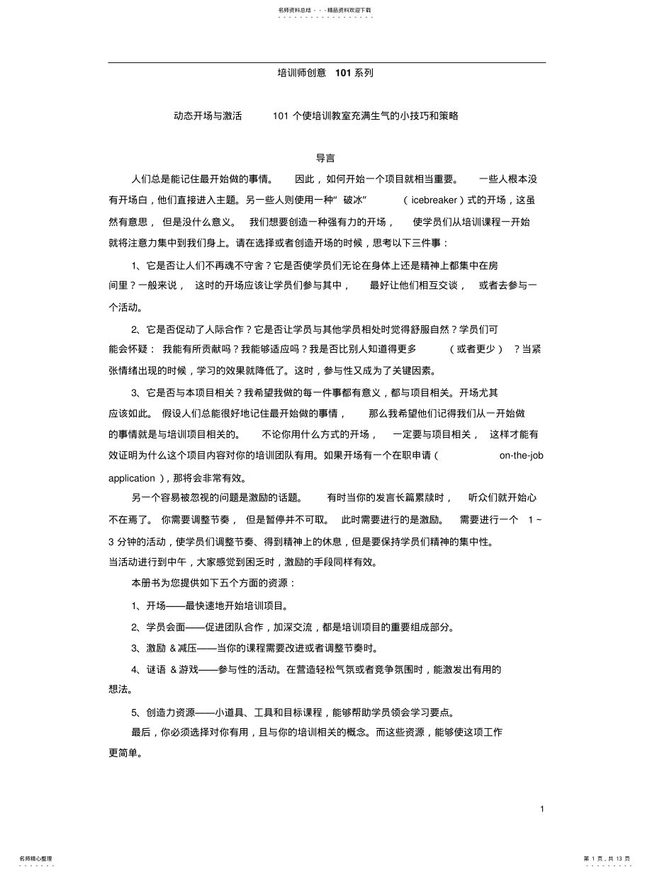 2022年培训师创意系列——动态开场与激活 .pdf_第1页