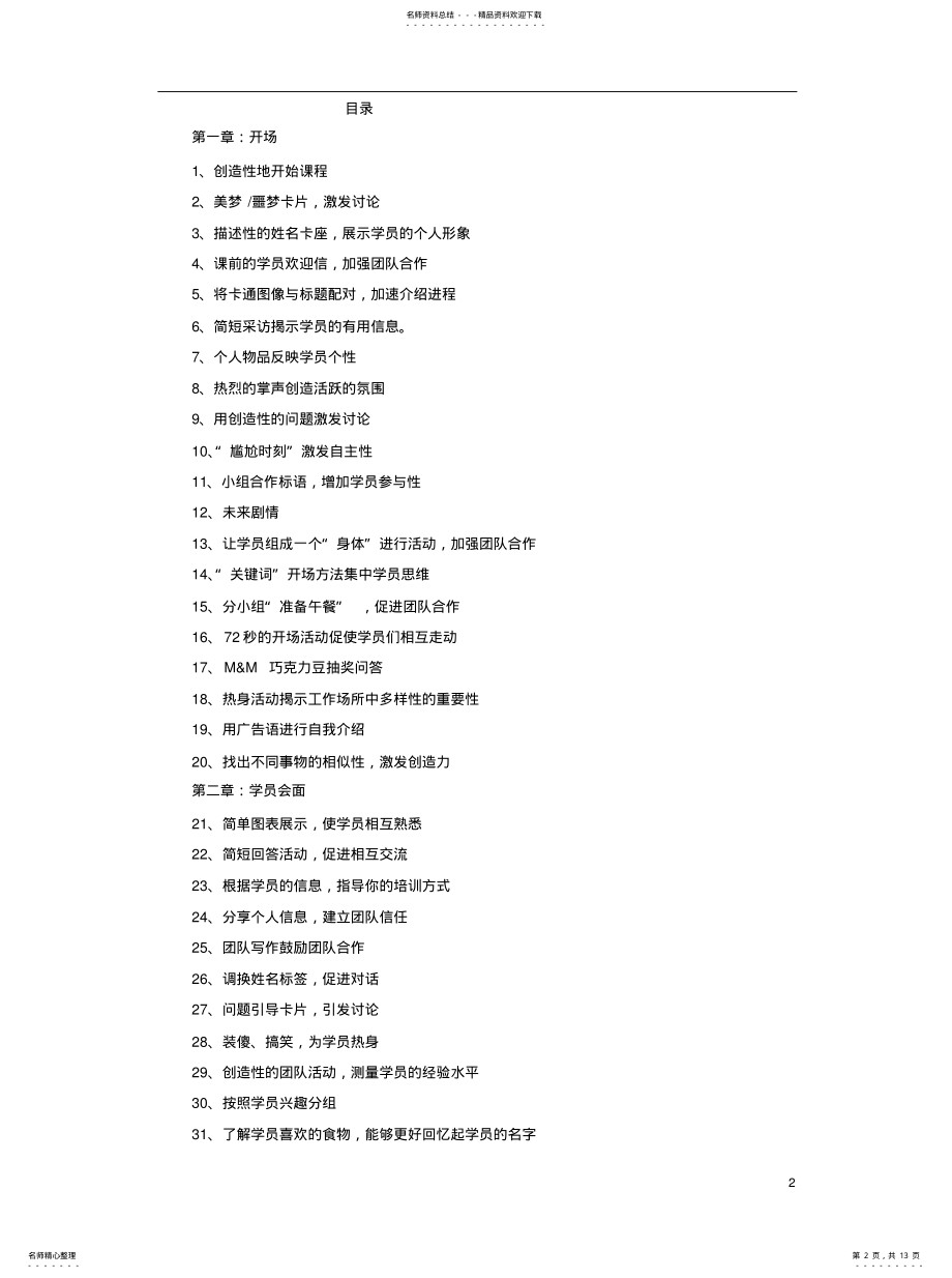 2022年培训师创意系列——动态开场与激活 .pdf_第2页