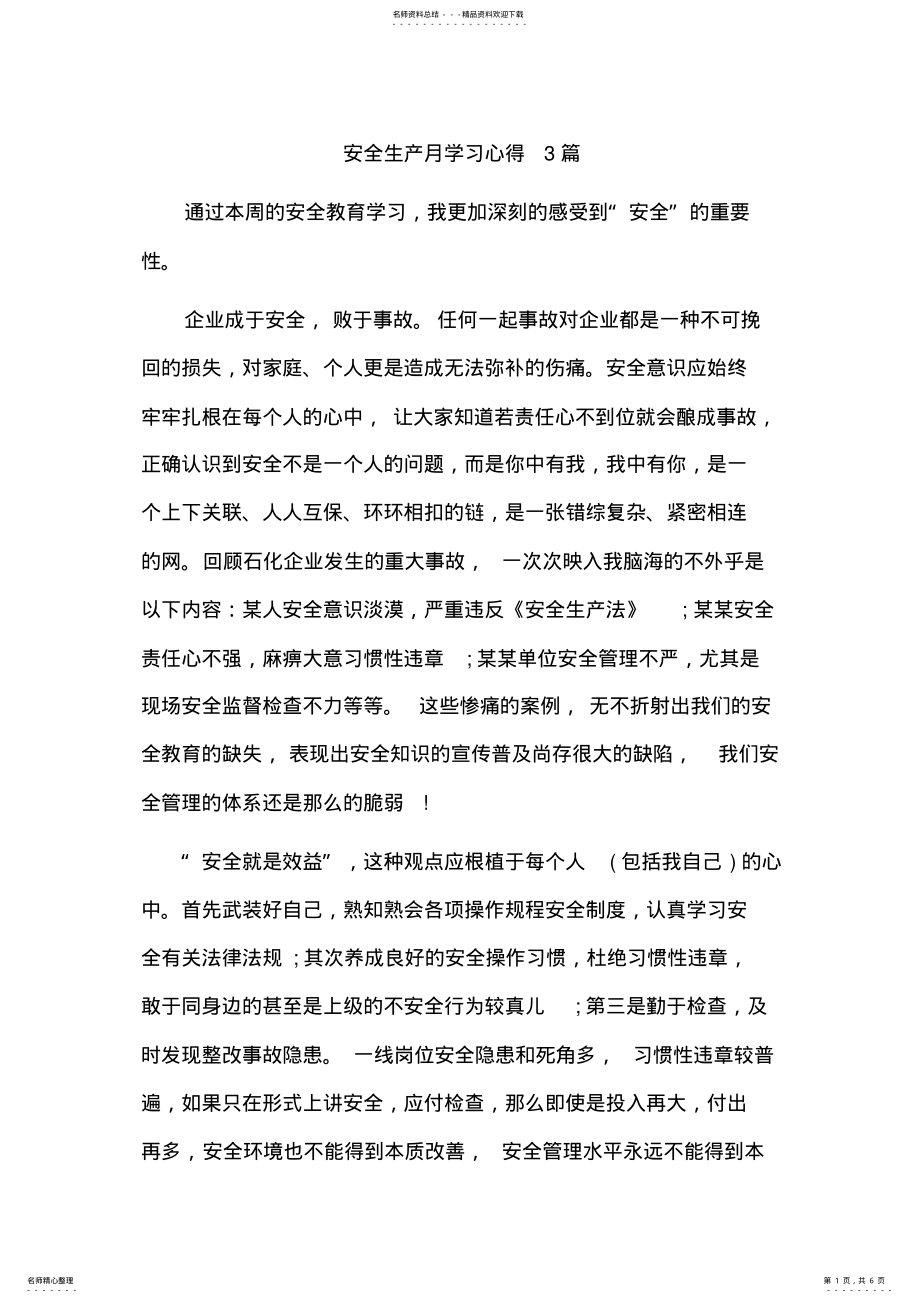 2022年安全生产月学习心得篇 .pdf_第1页