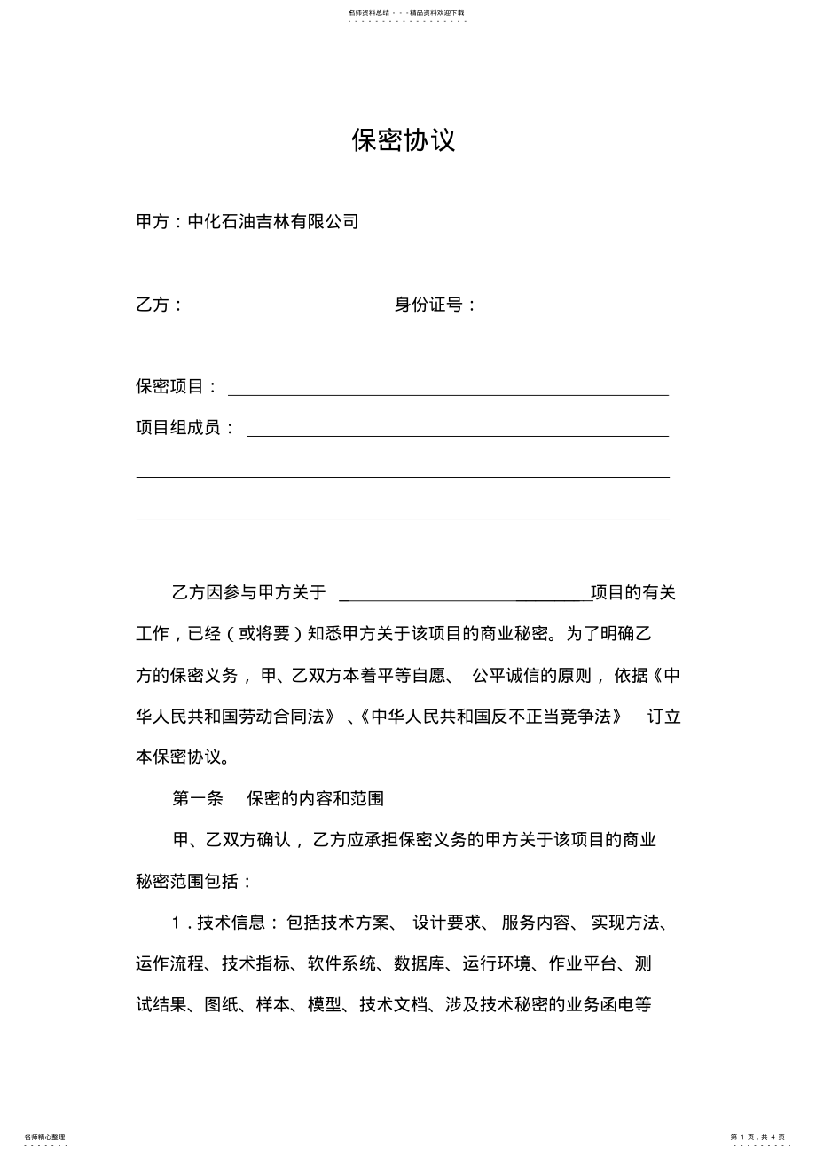 2022年项目保密协议 .pdf_第1页