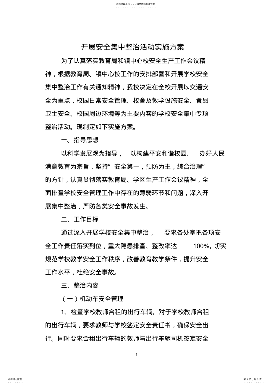 2022年学校安全集中整治活动实施方案 .pdf_第1页