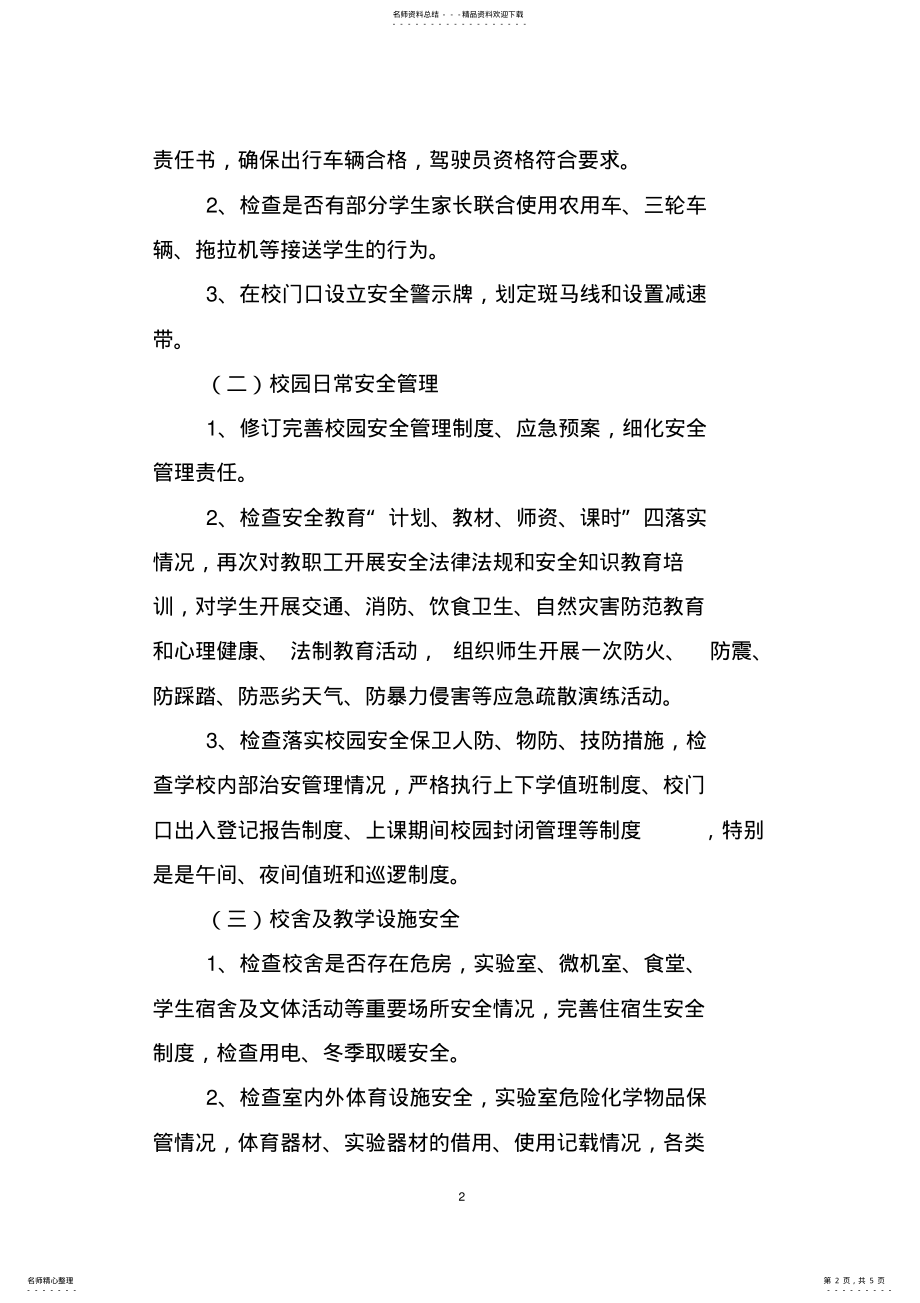 2022年学校安全集中整治活动实施方案 .pdf_第2页