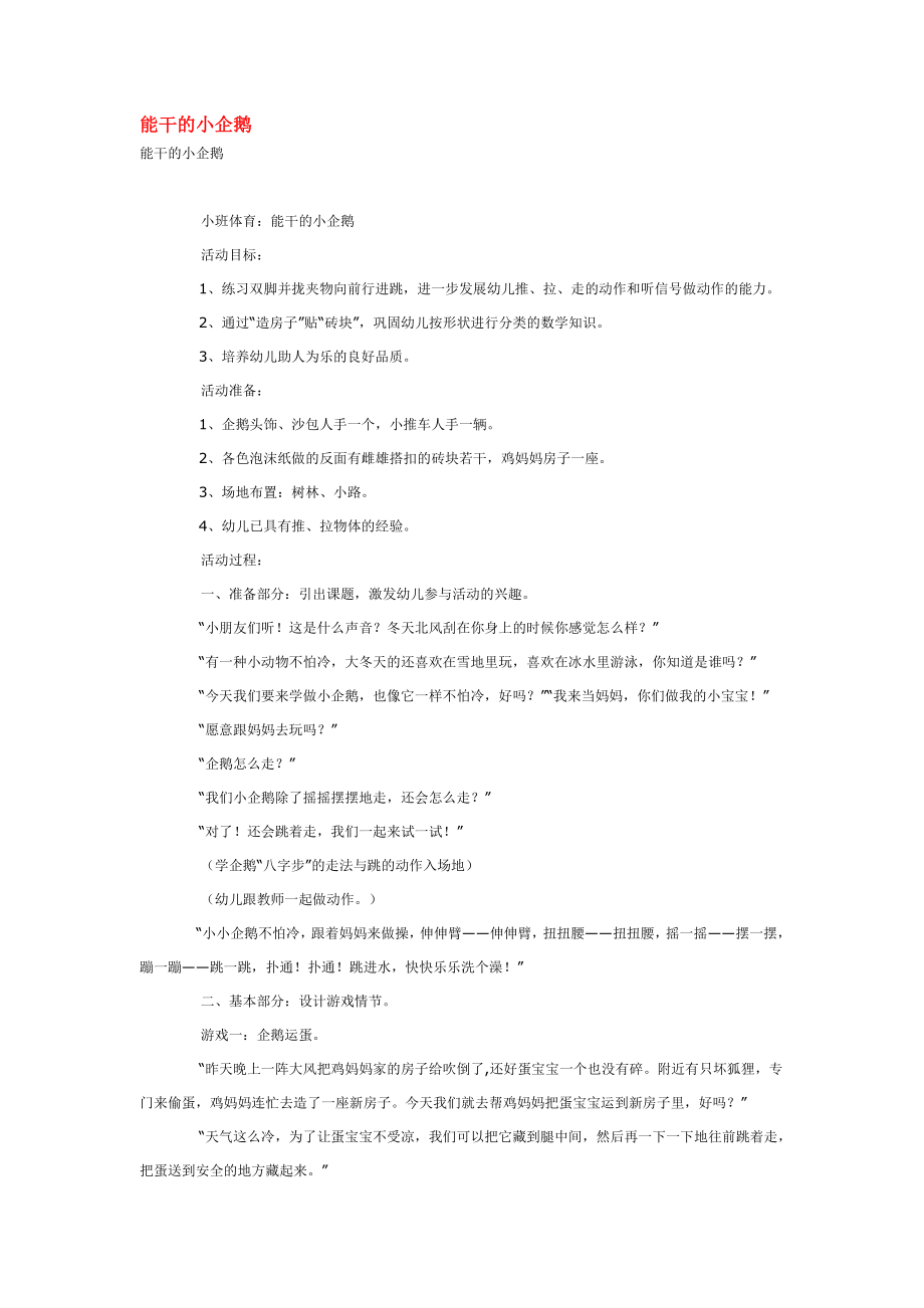 幼儿园大班中班小班能干的小企鹅-优秀教案优秀教案课时作业课时训练.doc_第1页