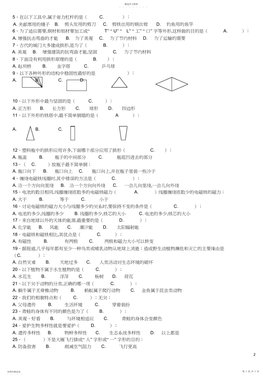 2022年小学科学六年级上册期末复习题.docx_第2页