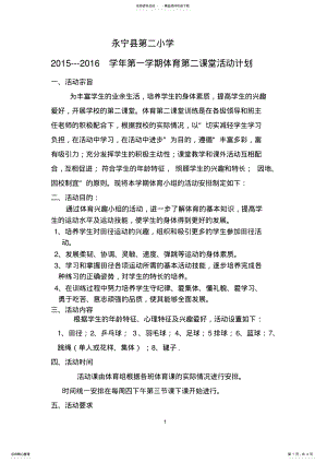 2022年小学体育第二课堂活动计划 .pdf