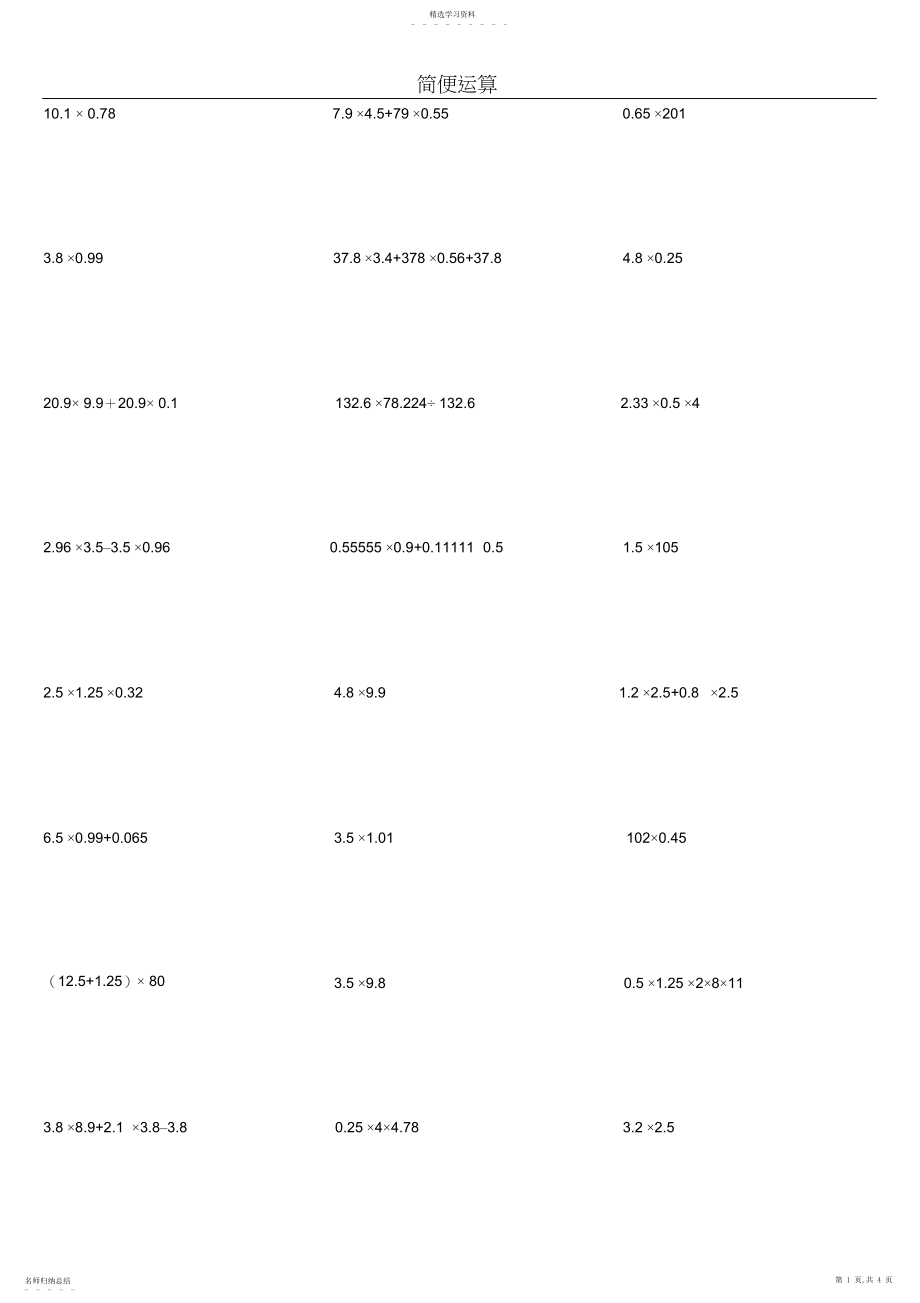 2022年小学五年级上学期简便计算练习题.docx_第1页