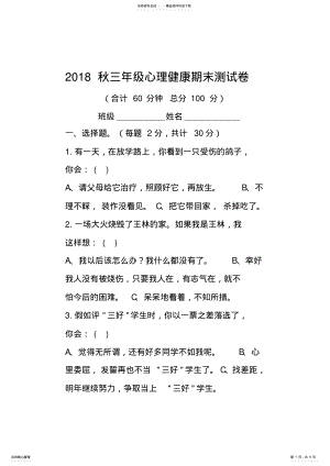 2022年小学三年级心理健康测试题及答案汇编 .pdf