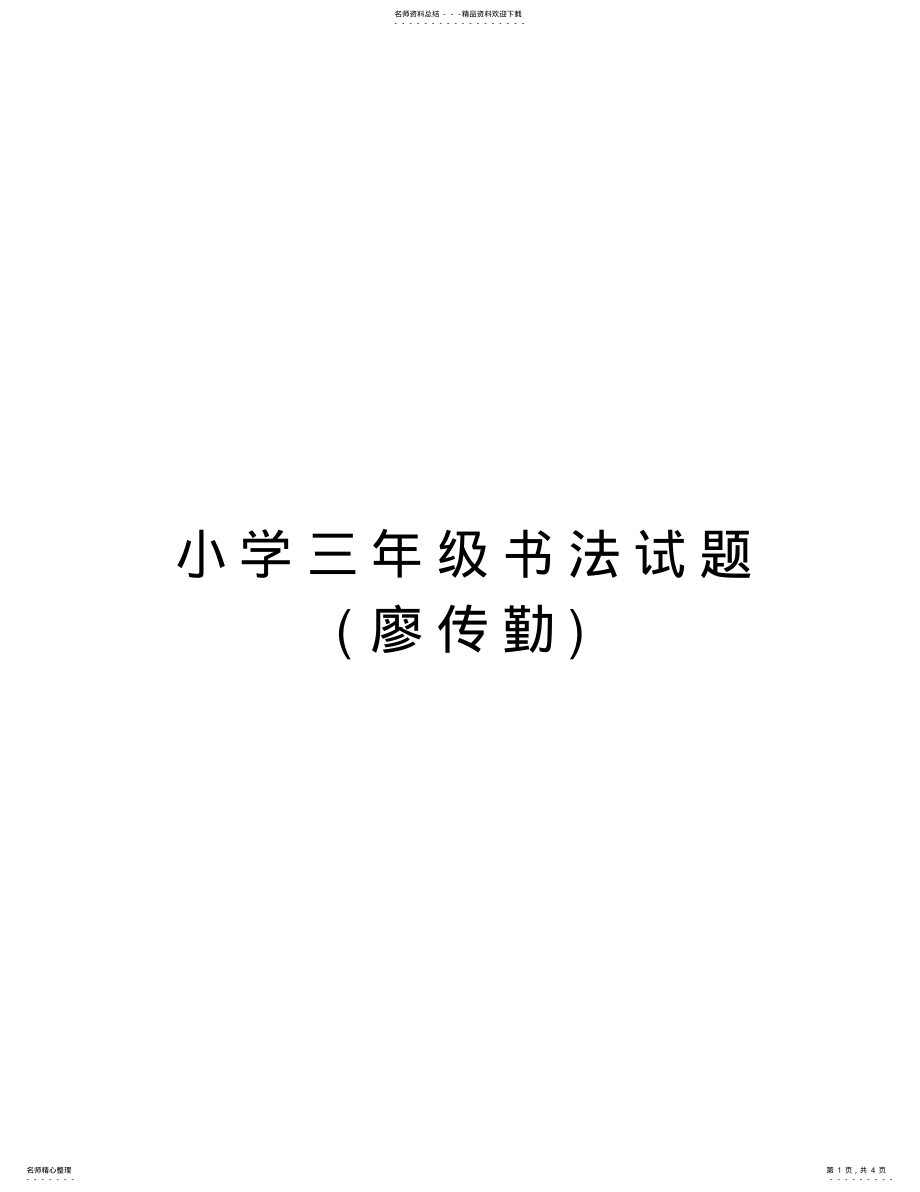 2022年小学三年级书法试题教学提纲 .pdf_第1页