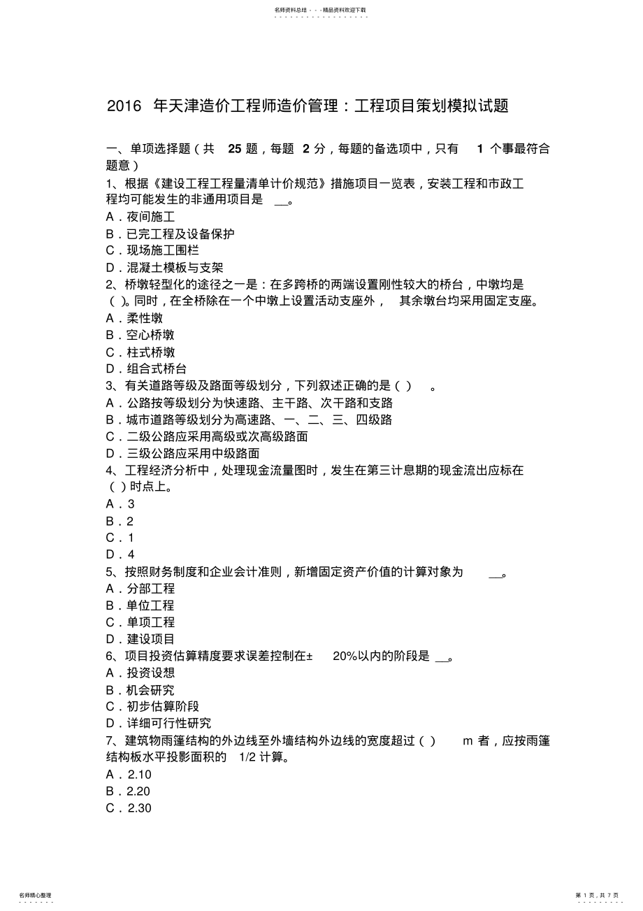 2022年天津造价工程师造价管理：工程项目策划模拟试题 .pdf_第1页