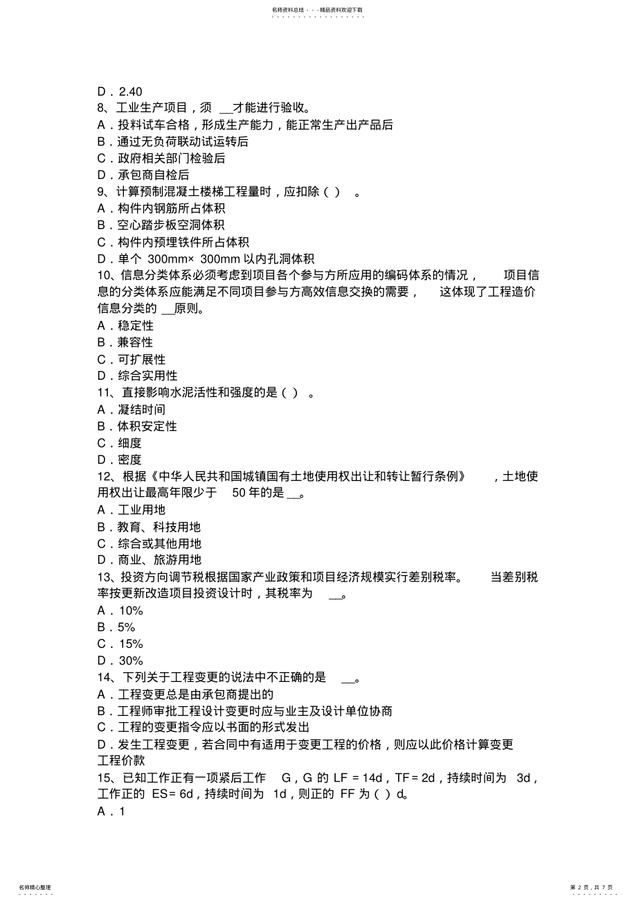 2022年天津造价工程师造价管理：工程项目策划模拟试题 .pdf_第2页