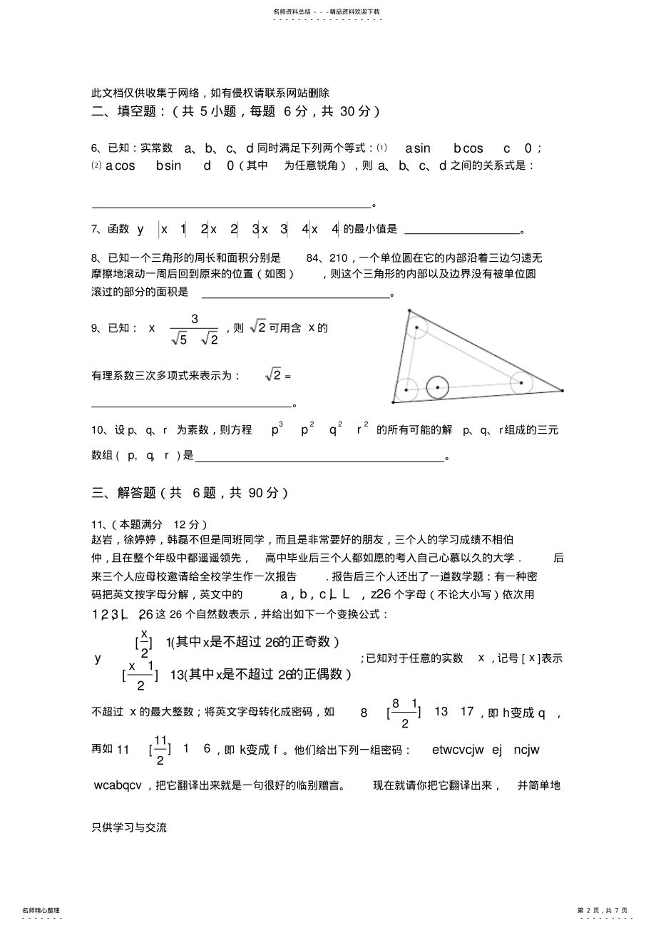 2022年大学自主招生数学试题教学内容 .pdf_第2页