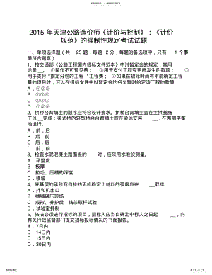 2022年天津公路造价师《计价与控制》：《计价规范》的强制性规定考试试题 .pdf